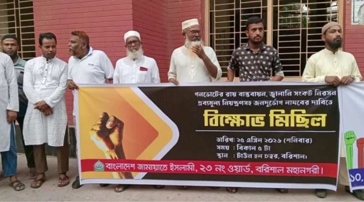 বরিশালে  ১১ দলীয় ঐক্যজোটের বিক্ষোভ মিছিল